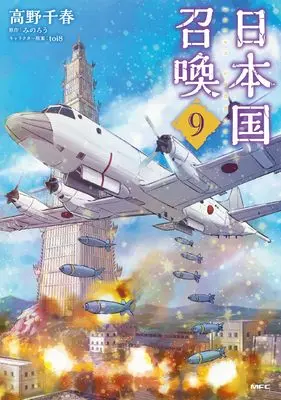 Manga Japan Summons (Nihonkoku Shoukan) vol.9 (日本国召喚 9 (MFC))  / Takano Chiharu