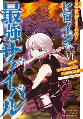Manga Otome Game no Heroine de Saikyou Survival vol.6 (乙女ゲームのヒロインで最強サバイバル@COMIC 第6巻 (コロナ・コミックス))  / Wakasa Kobato