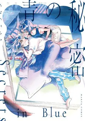 Manga Ao no Himitsu (青の秘密 (ハルタコミックス)) 