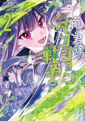Manga Boku to Kimitachi no Dungeon Sensou vol.2 (俺と君達のダンジョン戦争@COMIC 第2巻 (コロナ・コミックス))  / Gatou Ari