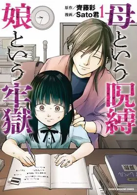 Manga A Mother's Love, a Daughter's Prison vol.1 (母という呪縛 娘という牢獄(1) (KCデラックス))  / Sato君