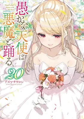 Manga Oroka na Tenshi wa Akuma to Odoru (The Foolish Angel Dances with Demons) vol.20 (愚かな天使は悪魔と踊る 20 (電撃コミックスNEXT))  / Azuma Sawayoshi