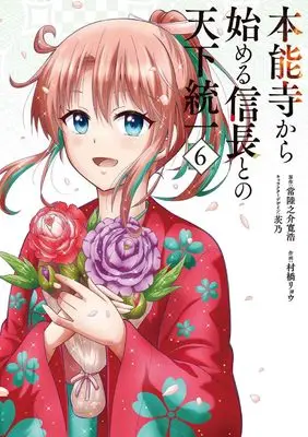 Manga Honnouji kara Hajimeru Nobunaga to no Tenka Touitsu vol.6 (本能寺から始める信長との天下統一6 (電撃コミックスNEXT))  / Murahashi Ryou
