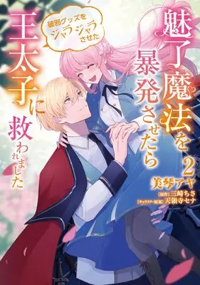 Manga Miryou Mahou wo Bouhatsu Sasetara Haja Goods wo Jarajarasaseta Outaishi ni Sukuwaremashita vol.2 (魅了魔法を暴発させたら破邪グッズをジャラジャラさせた王太子に救われました 2 (フロース コミック))  / Mikoto Aya