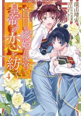 Manga Moumoku no Orihime wa Koukyuu de Koutei to no Koi wo Tsumugu vol.4 (盲目の織姫は後宮で皇帝との恋を紡ぐ 4 (フロース コミック))  / Miyama Yasuhiro