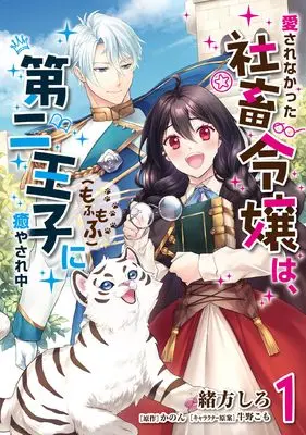 Manga Aisarenakatta Shachiku Reijou wa, Dainiouji (Mofumofu) ni Iyasare-chuu vol.1 (愛されなかった社畜令嬢は、第二王子(もふもふ)に癒やされ中 1 (フロース コミック))  / Ogata Shiro