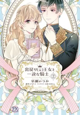 Manga Demodori (Moto) Oujo to Ichizu na Kishi vol.2 (出戻り（元）王女と一途な騎士２ (FK comics))  / 早瀬いつか