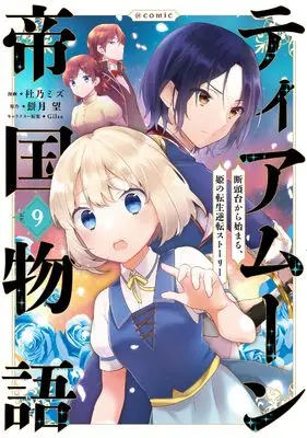 Manga Tearmoon Teikoku Monogatari vol.9 (ティアムーン帝国物語～断頭台から始まる、姫の転生逆転ストーリー～@COMIC 第9巻 (コロナ・コミックス))  / Morino Mizu
