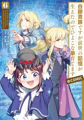 Manga Shirobuta Kizoku desuga Zense no Kioku ga Haetanode Hiyoko na Otouto Sodatemasu vol.6 (白豚貴族ですが前世の記憶が生えたのでひよこな弟育てます@COMIC 第6巻 (コロナ・コミックス))  / Yokowake