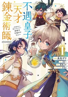 Manga Fuguu Ouji wa Tensai Renkinjutsushi - Koutei Nante Gara Janai no de Teimai wo Kawaigaritai vol.1 (不遇皇子は天才錬金術師～皇帝なんて柄じゃないので弟妹を可愛がりたい〜@COMIC 第1巻 (コロナ・コミックス))  / Nagasaki Zawa