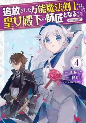 Manga Tsuihousareta Bannou Mahou Kenshi wa, Oujo Denka no Shishou to Naru vol.4 (追放された万能魔法剣士は、皇女殿下の師匠となる@COMIC 第4巻 (コロナ・コミックス))  / Nakihara Sen