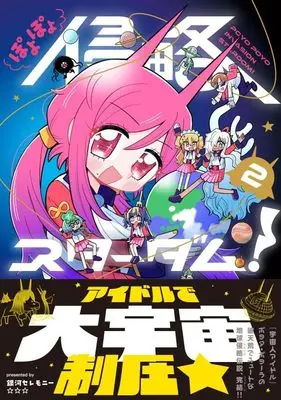 Manga Poyopoyo Shinryaku Stardom! vol.2 (ぽよぽよ侵略スターダム! 2 (星海社COMICS))  / 銀河セレモニー☆☆☆