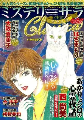Magazine MYSTERY sara (ミステリーサラClassica11（ミステリーブラン2025年2月号増刊）) 