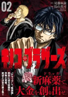 Manga Kinoko Brothers vol.2 (キノコ・ブラザーズ ( 2) (ニチブンコミックス))  / Bito Maron