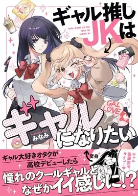 Manga Gal Oshi JK wa Gal ni Naritai (ギャル推しJKはギャルになりたい)  / Minami