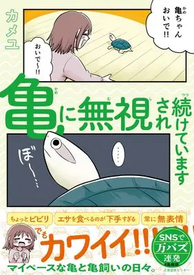 Manga Kame ni Mushisaretudukete Imasu (亀に無視され続けています)  / カメユ