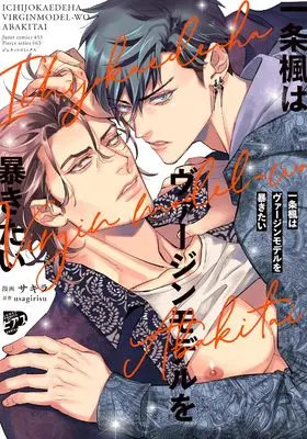 Manga Ichijou Kaede wa Virgin Model wo Abakitai (一条楓はヴァージンモデルを暴きたい: ジュネットコミックス ピアスシリーズ)  / usagirisu(作)サキラ(画)
