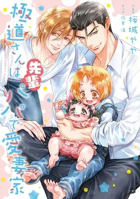 Manga Gokudou-san wa Papa de Aisaika (極道さんは先輩パパで愛妻家 (あすかコミックスCL-DX))  / Sakuragi Yaya