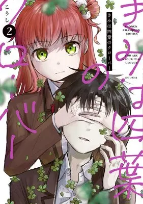 Manga Kimi wa Yotsuba no Clover vol.2 (きみは四葉のクローバー 2 (2) (少年チャンピオン・コミックス))  / Koushi