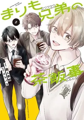 Manga Marimo Kyoudai no Sahanji vol.2 (まりも兄弟の茶飯事 2 (2) (少年チャンピオン・コミックス))  / Kurando Yukiaki & Itonoko