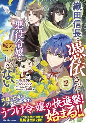 Manga Oda Nobunaga ni Hyouisareta Akuyaku Reijou wa Tenka Touitsu Shitakunai! vol.2 (織田信長に憑依された悪役令嬢は天下統一したくない！（２） (ジャルダンコミックス)) 