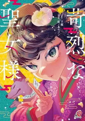 Manga Karetsuna Seijo-sama vol.1 (苛烈な聖女様 ~聖女召喚?!これは拐かしだし、其方達は全員罪人じゃ!!~ ( 1) (ニチブンコミックス))  / 千椛