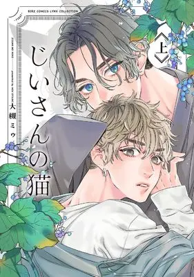 Manga Jiisan no Neko vol.1 (じいさんの猫 (上) (バーズコミックス リンクスコレクション))  / Ootsuki Miu