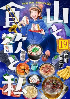 Manga Yama to Shokuyoku to Watashi vol.19 (山と食欲と私(19): バンチコミックス)  / Shinanogawa Hideo