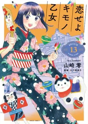 Manga Koiseyo Kimono Otome vol.13 (恋せよキモノ乙女(13): バンチコミックス)  / Yamazaki Zero