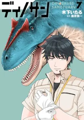 Manga Dinosan (Dinosaur Sanctuary) vol.7 (ディノサン(7): バンチコミックス)  / 木下いたる(著)藤原慎一(監)