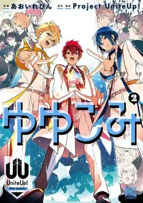 Manga Yuyukomi - UniteUp! the comic vol.2 (ゆゆこみ ~UniteUp! the comic~ (2) (バーズコミックス))  / Aoi Levin