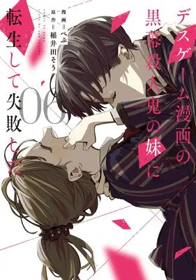 Manga Death Game Manga no Kuromaku Satsujinki no Imouto ni Tensei shite Shippai shita vol.6 (デスゲーム漫画の黒幕殺人鬼の妹に転生して失敗した6 (シルフコミックス))  / Pepu