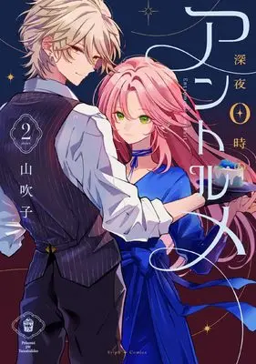 Manga Shinya 0-ji no Entremet vol.2 (深夜0時のアントルメ2 (シルフコミックス))  / Yama Bukiko