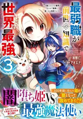 Manga Saijaku-shoku ga Zense no Chishiki de Sekai Saikyou - Ore dake Level Genkai ga nai no de Mugen ni Tsuyoku naru Musou Life vol.3 (最弱職が前世の知識で世界最強（３）～俺だけレベル限界がないので無限に強くなる無双ライフ～ (ジャルダンコミックス)) 