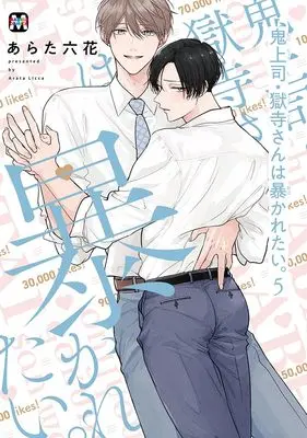 Manga Oni Joushi Gokudera-san wa Abakaretai. vol.5 (鬼上司・獄寺さんは暴かれたい。 5 (マーブルコミックス))  / Arata Licca
