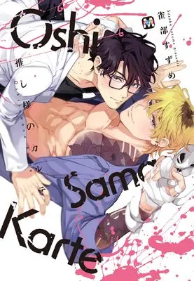 Manga Oshisama no Karte (推し様のカルテ (マーブルコミックス))  / Sasabe Suzume