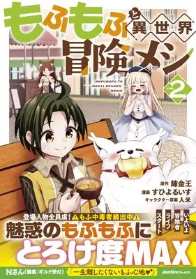 Manga Mofumofu to Isekai Bouken Meshi vol.2 (もふもふと異世界冒険メシ（２） (ジャルダンコミックス)) 