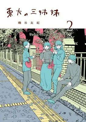 Manga Toudai no Sanshimai vol.2 (東大の三姉妹(2): ゲッサンSSCS)  / Isoya Yuki