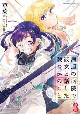 Manga Umibe no Byouin de Kanojo to Hanashita Ikutsu ka no Koto vol.3 (海辺の病院で彼女と話した幾つかのこと3 (ヴァルキリーコミックス))  / 草葉