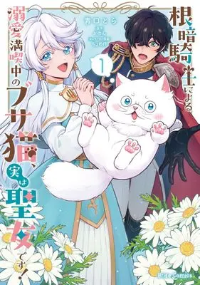 Manga Nekura Kishi ni Yoru Dekiai Mankitsu-chuu nu Busa Neko, Jitsu wa Seijo desu! vol.1 (根暗騎士による溺愛満喫中のブサ猫、実は聖女です！1 (ブリーゼコミックス))  / 靑口とら