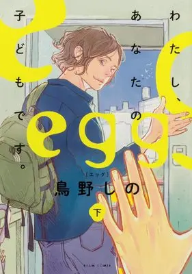 Manga Egg: Watashi, Anata no Kodomo desu vol.2 (egg -わたし、あなたの子どもです。- 下 (ビームコミックス))  / Torino Shino