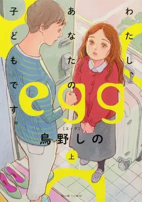 Manga Egg: Watashi, Anata no Kodomo desu vol.1 (egg -わたし、あなたの子どもです。- 上 (ビームコミックス))  / Torino Shino