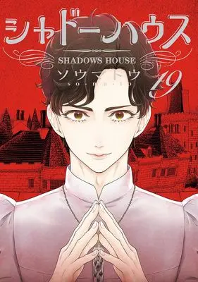 Manga Shadows House vol.19 (シャドーハウス 19 (ヤングジャンプコミックス))  / Somato