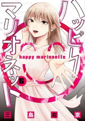 Manga Happy Marionette vol.6 (ハッピーマリオネット 6 (ヤングジャンプコミックス))  / Mishima Ukyou