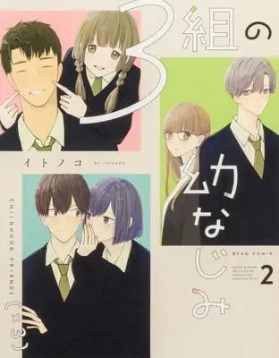 Manga 3-kumi no Osananajimi vol.2 (3組の幼なじみ 2 (ビームコミックス))  / Itonoko