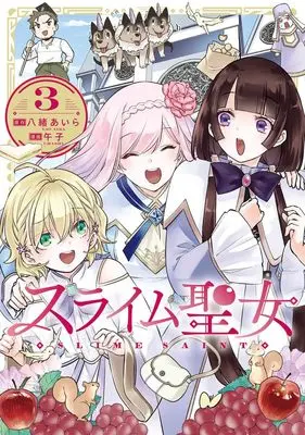 Manga Slime Seijo vol.3 (スライム聖女 3 (ヤングジャンプコミックス))  / Umashi