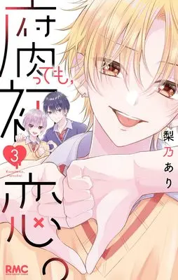 Manga Kusatte mo, Hatsukoi. vol.3 (腐っても、初恋。 3 (りぼんマスコットコミックス))  / Rino Ari
