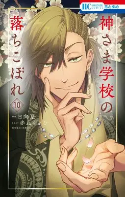 Manga Kamisama Gakkou no Ochikobore vol.10 (神さま学校の落ちこぼれ 10 (花とゆめコミックス)) 