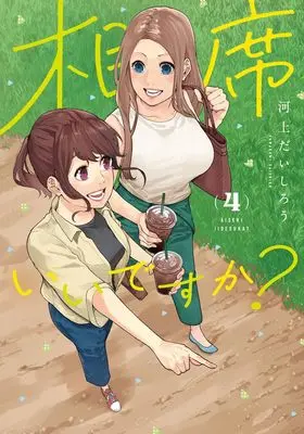 Manga Aiseki Ii desu ka? vol.4 (相席いいですか? 4 (ヤングジャンプコミックス))  / Kawakami Daishirou