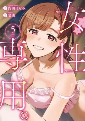 Manga Josei Senyou. vol.5 (女性専用。 5 (ヤングジャンプコミックス))  / Miyama